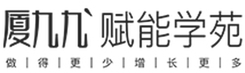 厦九九赋能学苑